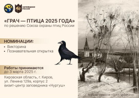 Заповедник «Нургуш» приглашает принять участие в конкурсе «Грач- птица 2025 года» Заповедник «Нургуш» приглашает принять участие в конкурсе «Грач- птица 2025 года».