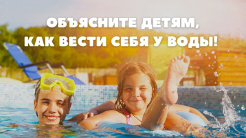 Объясните детям, как вести себя у воды! Объясните детям, как вести себя у воды!.